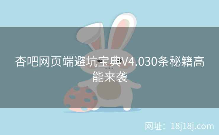 杏吧网页端避坑宝典V4.030条秘籍高能来袭