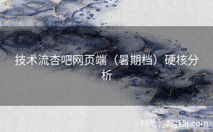 技术流杏吧网页端（暑期档）硬核分析  第1张