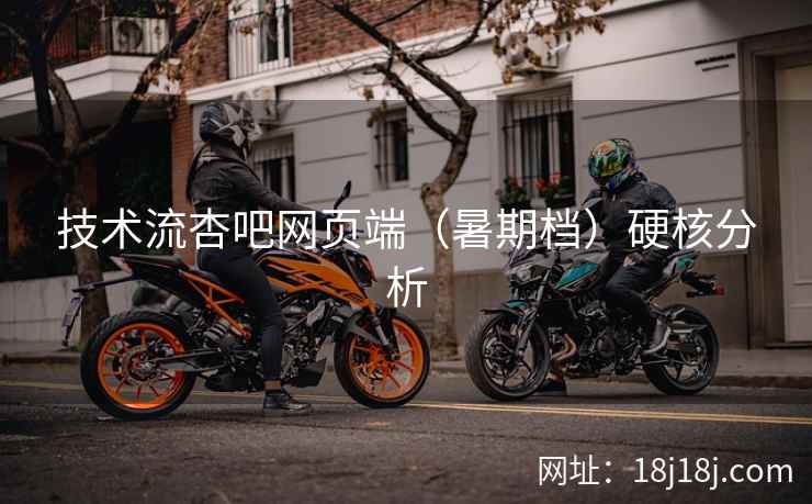 技术流杏吧网页端（暑期档）硬核分析  第2张