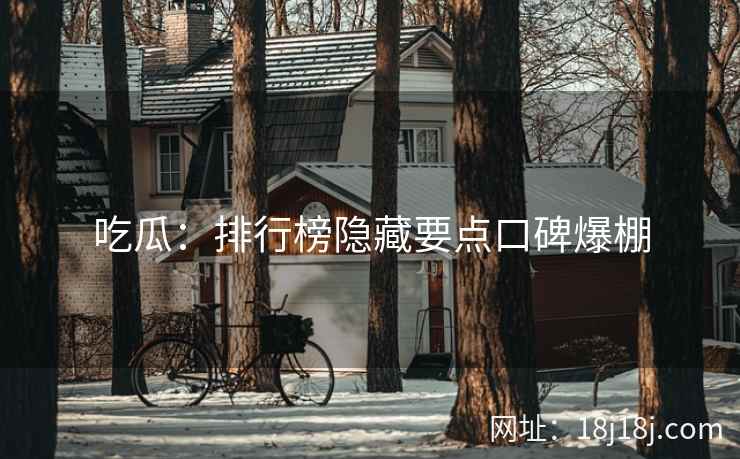 吃瓜：排行榜隐藏要点口碑爆棚  第2张