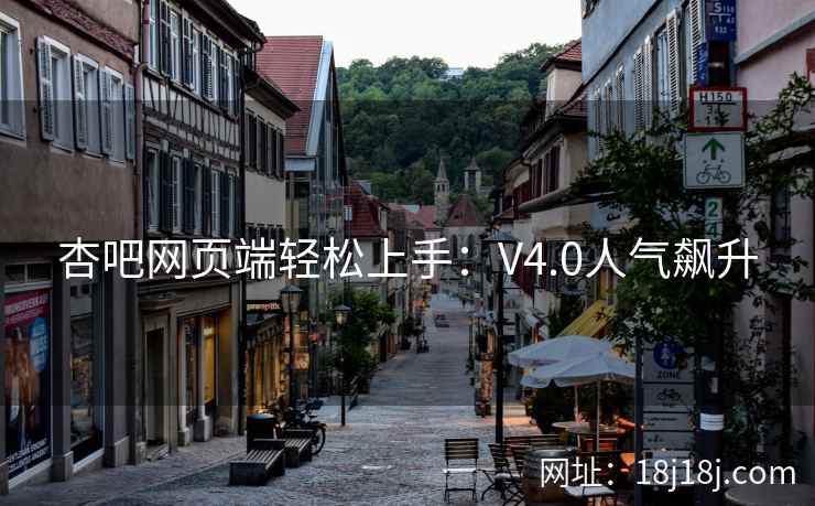 杏吧网页端轻松上手：V4.0人气飙升