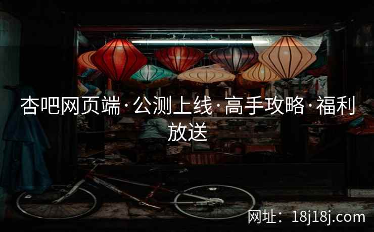 杏吧网页端·公测上线·高手攻略·福利放送