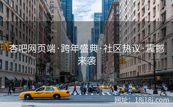 杏吧网页端·跨年盛典·社区热议·震撼来袭