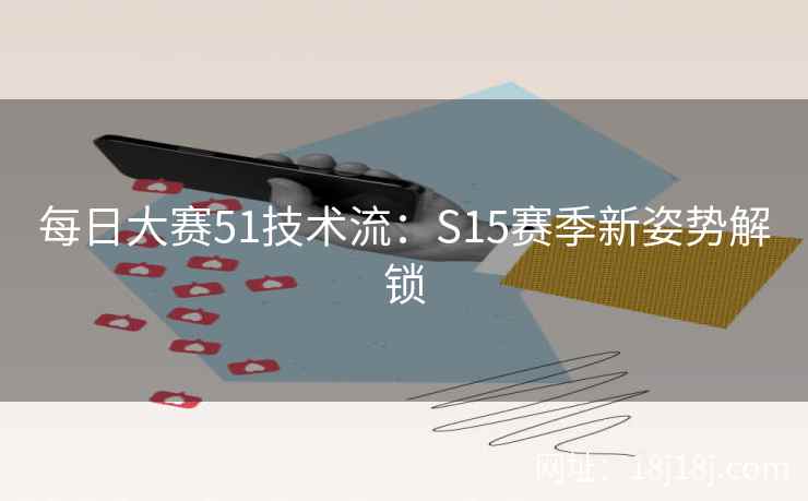 每日大赛51技术流：S15赛季新姿势解锁