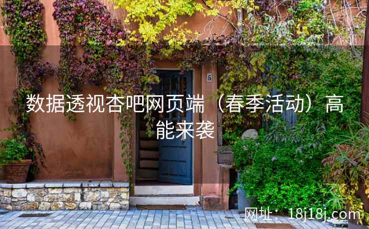 数据透视杏吧网页端（春季活动）高能来袭  第2张