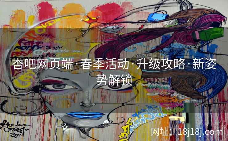 杏吧网页端·春季活动·升级攻略·新姿势解锁
