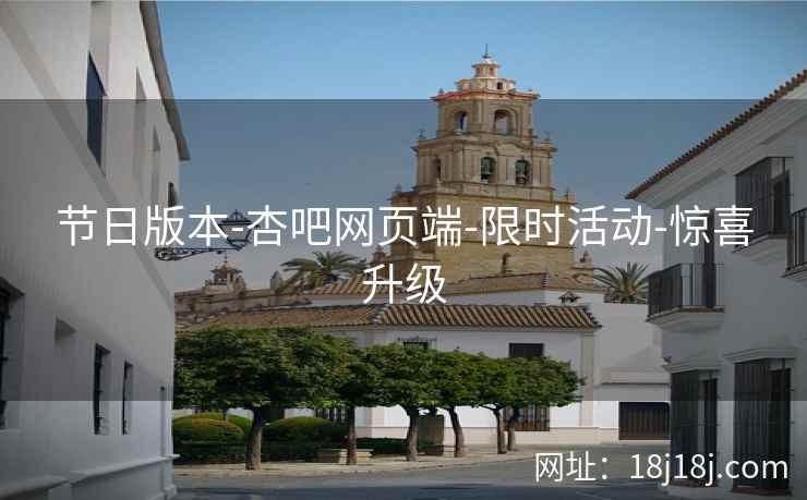 节日版本-杏吧网页端-限时活动-惊喜升级  第1张