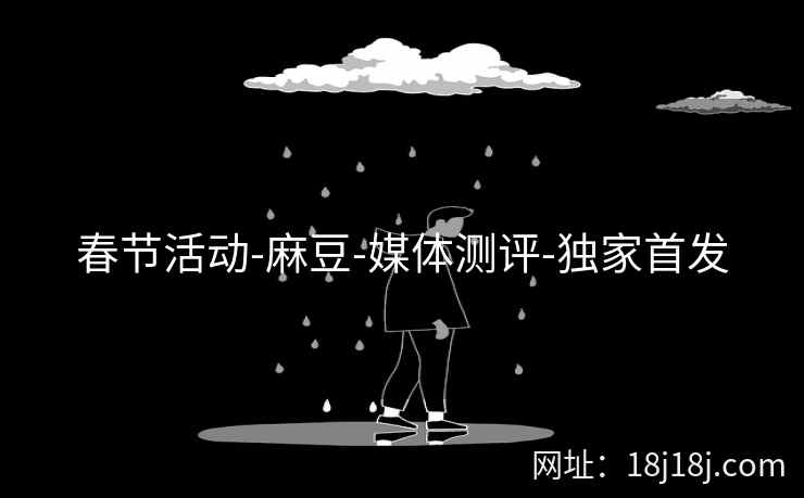 春节活动-麻豆-媒体测评-独家首发  第2张
