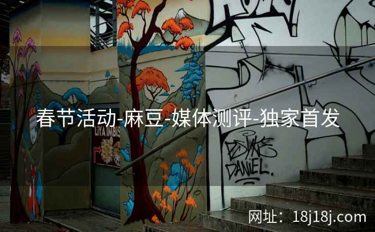 春节活动-麻豆-媒体测评-独家首发  第1张